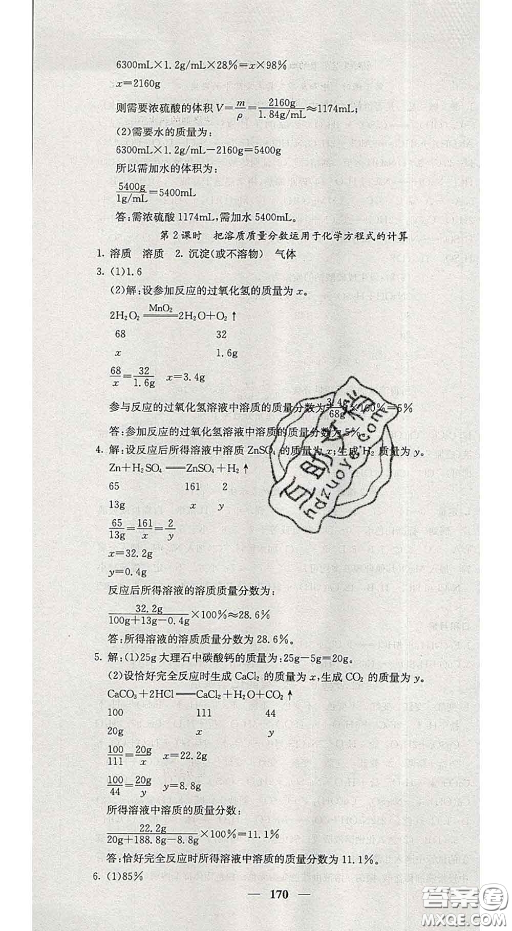 四川大學(xué)出版社2020春名校課堂內(nèi)外九年級化學(xué)下冊人教版答案