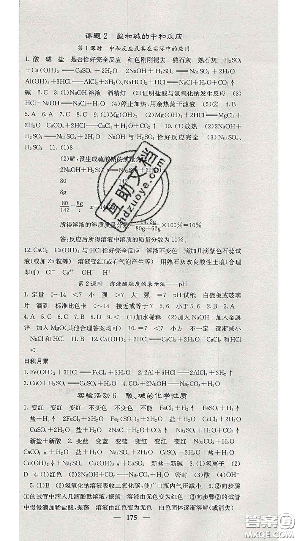 四川大學(xué)出版社2020春名校課堂內(nèi)外九年級化學(xué)下冊人教版答案