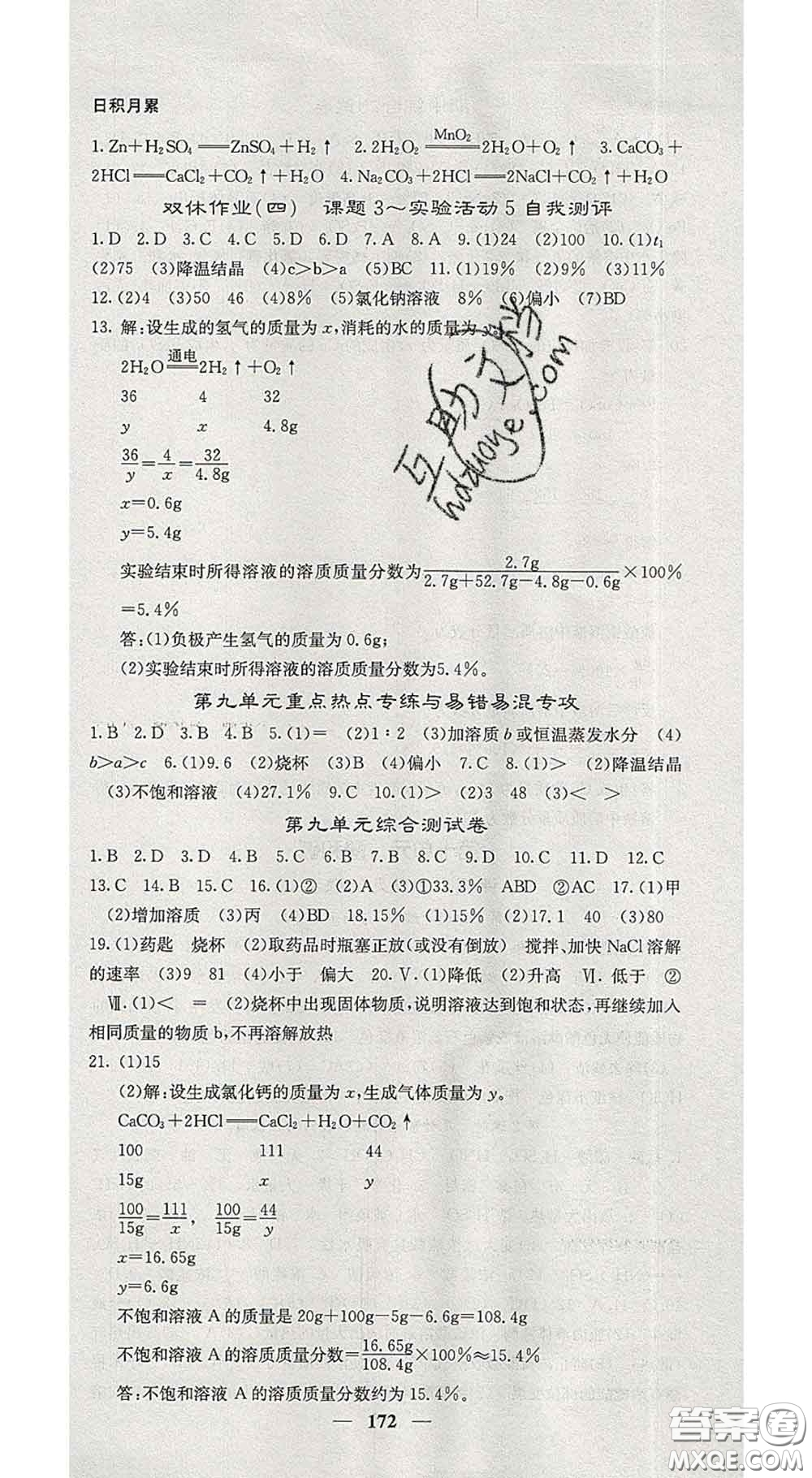 四川大學(xué)出版社2020春名校課堂內(nèi)外九年級化學(xué)下冊人教版答案