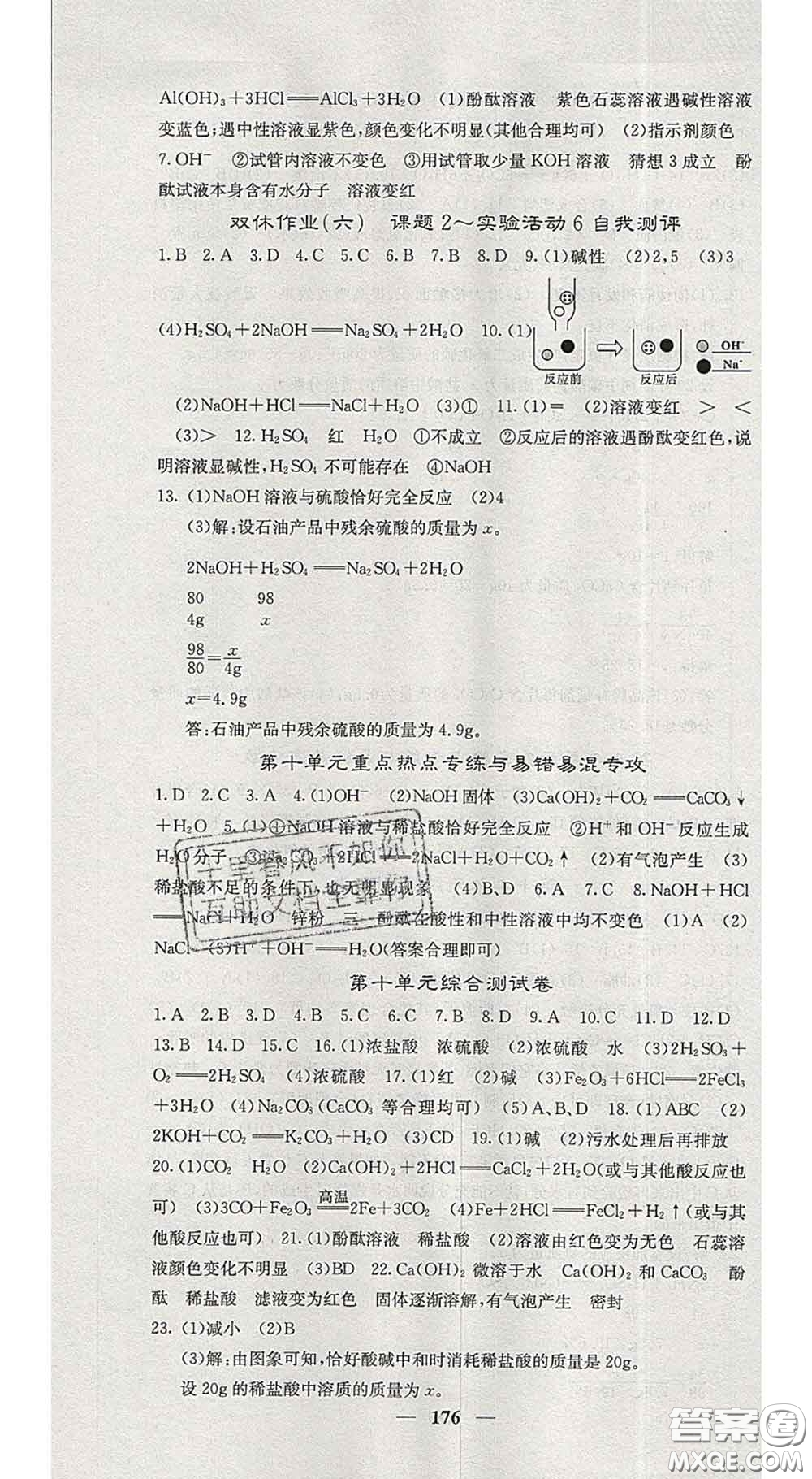 四川大學(xué)出版社2020春名校課堂內(nèi)外九年級化學(xué)下冊人教版答案