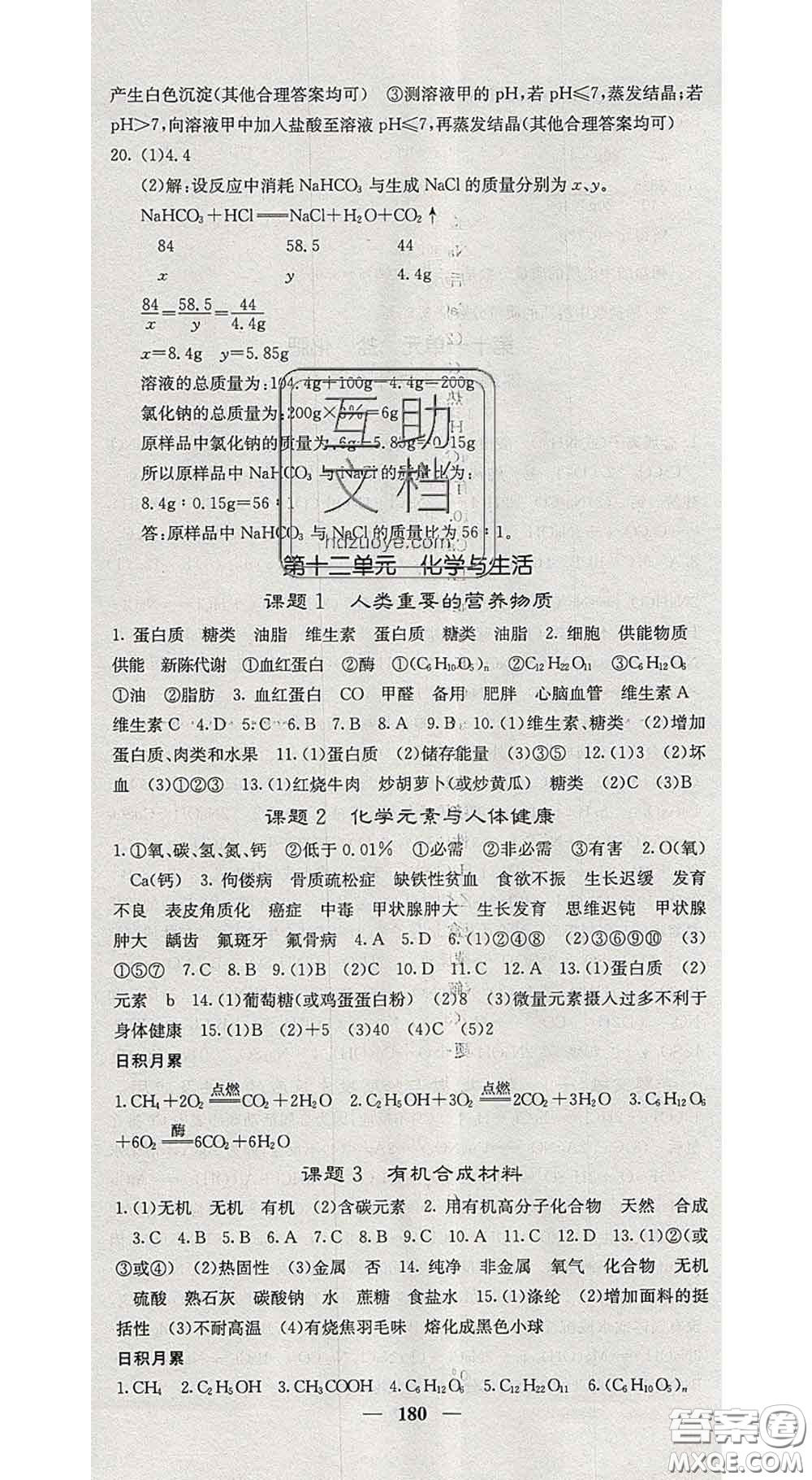 四川大學(xué)出版社2020春名校課堂內(nèi)外九年級化學(xué)下冊人教版答案