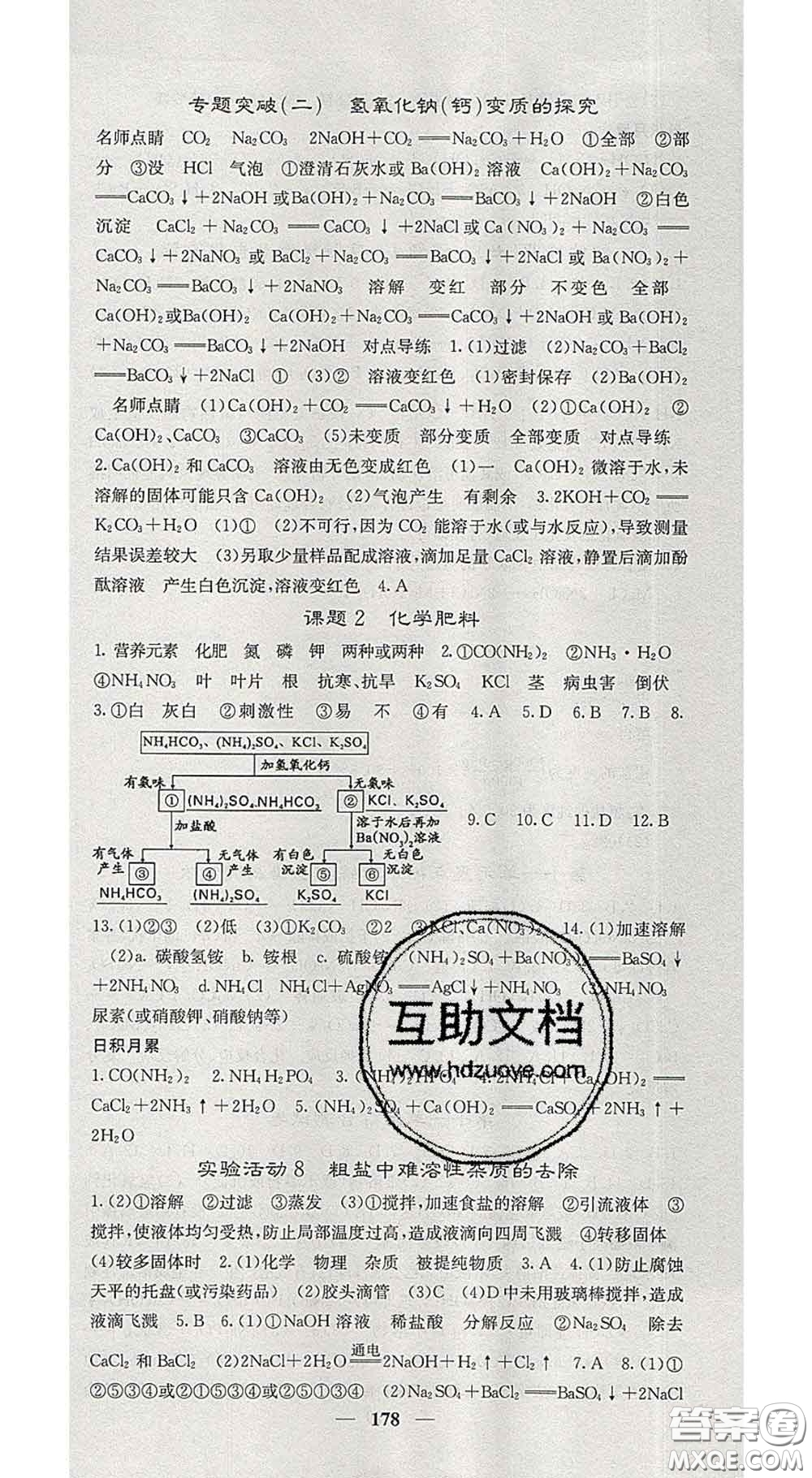 四川大學(xué)出版社2020春名校課堂內(nèi)外九年級化學(xué)下冊人教版答案