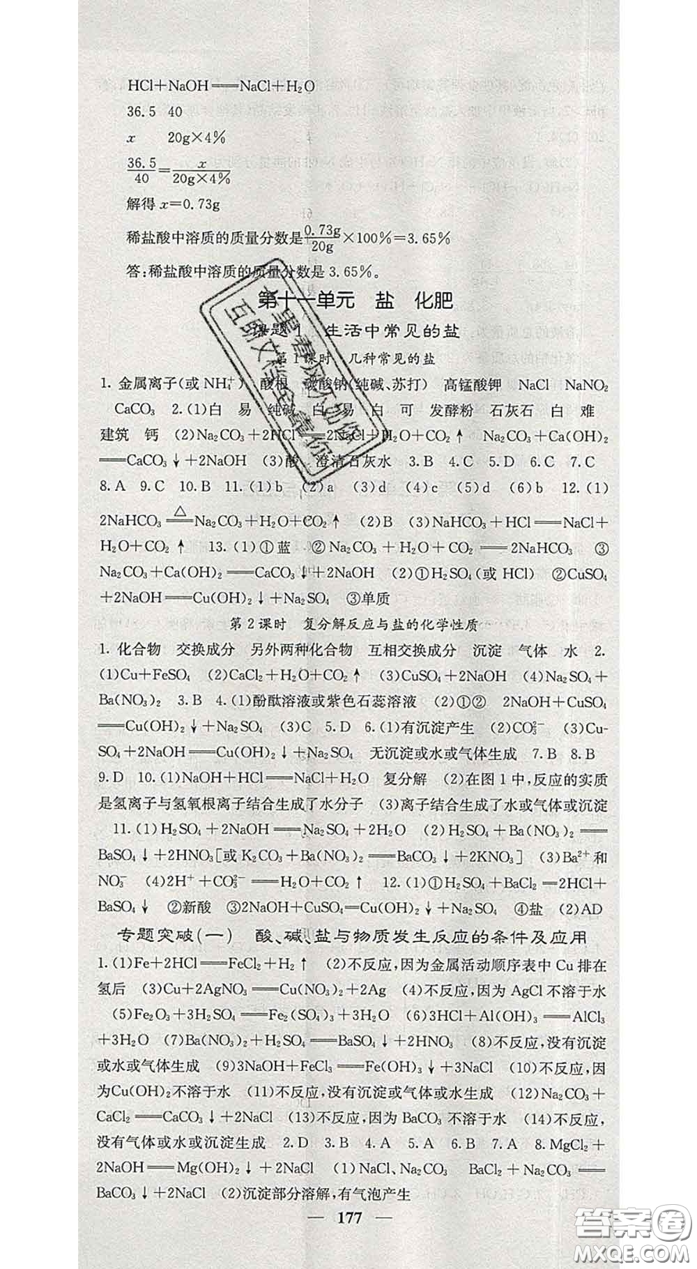 四川大學(xué)出版社2020春名校課堂內(nèi)外九年級化學(xué)下冊人教版答案