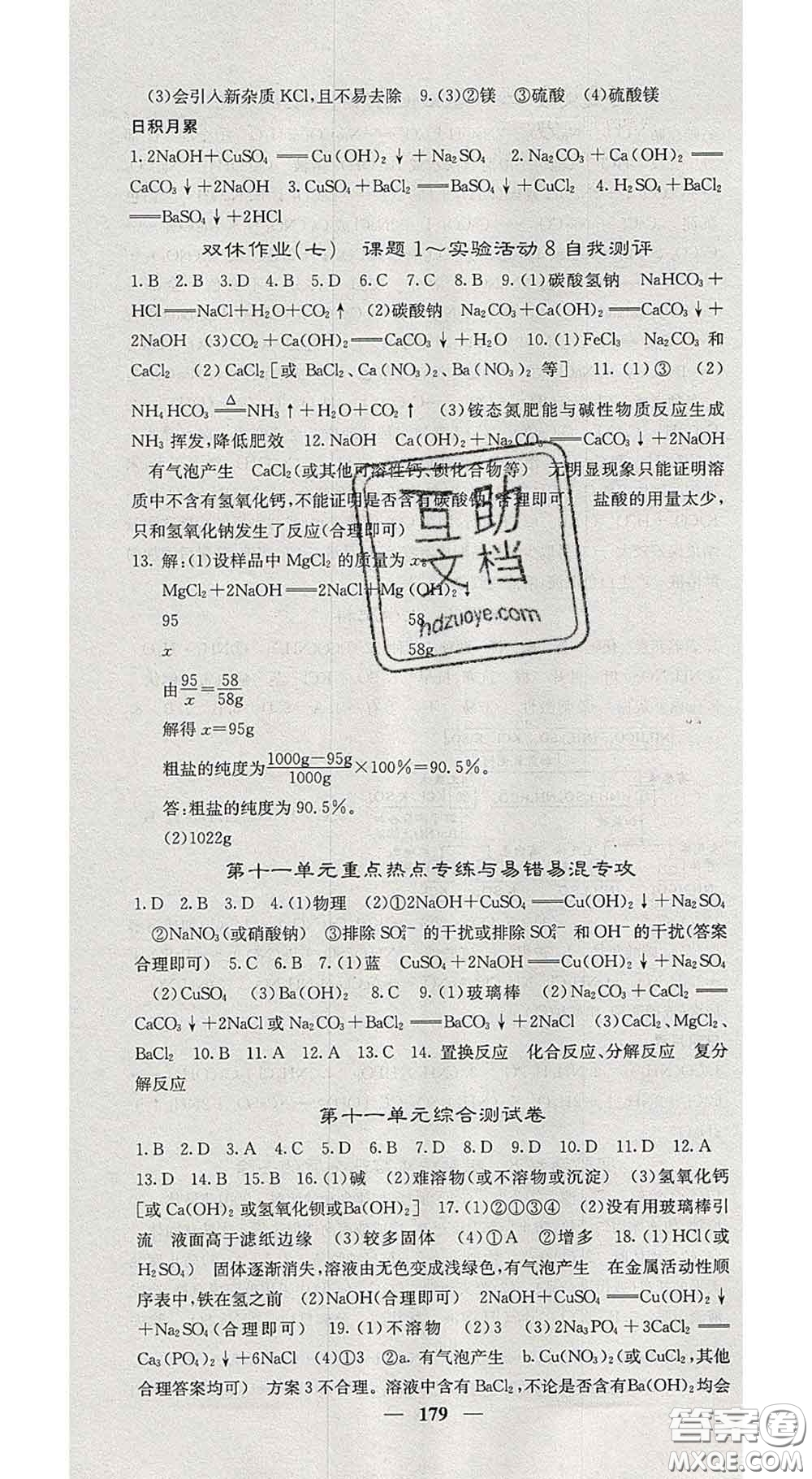 四川大學(xué)出版社2020春名校課堂內(nèi)外九年級化學(xué)下冊人教版答案