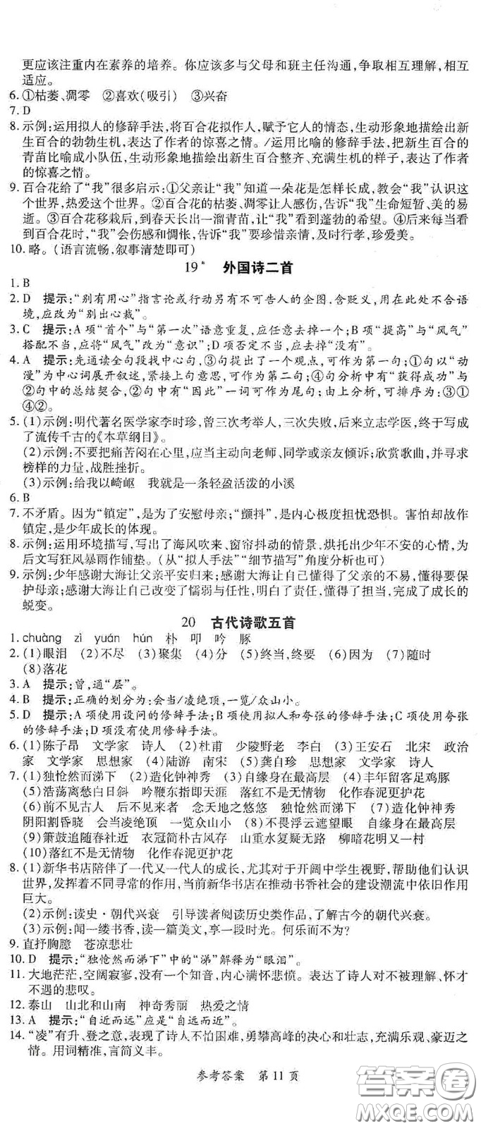 新疆青少年出版社2020高效課堂七年級語文下冊人教版答案