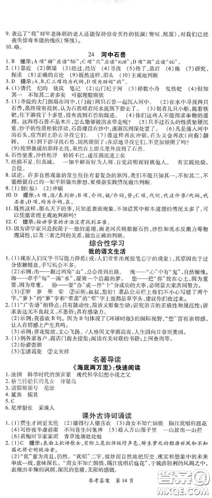 新疆青少年出版社2020高效課堂七年級語文下冊人教版答案