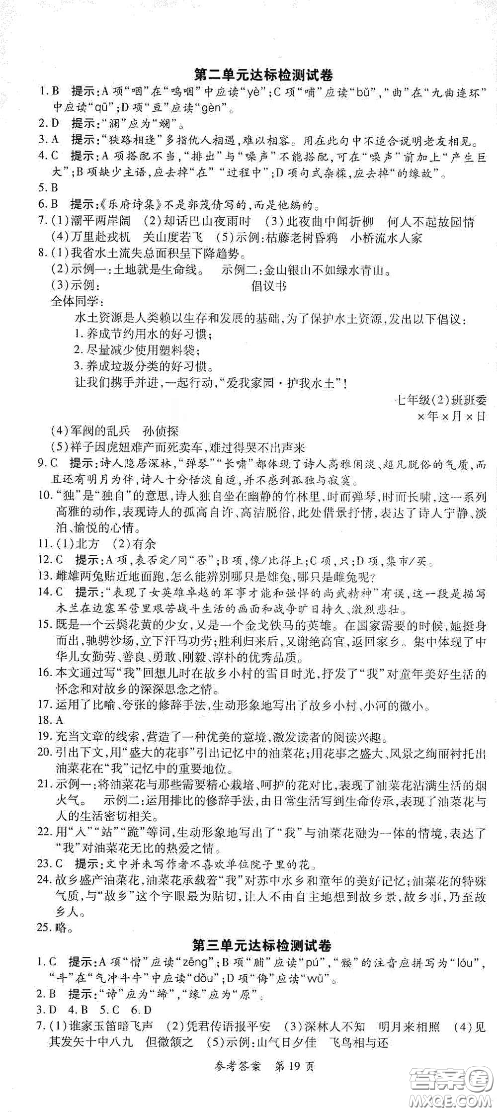 新疆青少年出版社2020高效課堂七年級語文下冊人教版答案