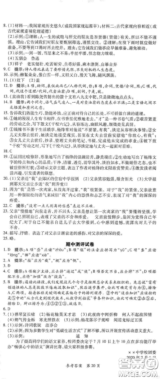 新疆青少年出版社2020高效課堂七年級語文下冊人教版答案