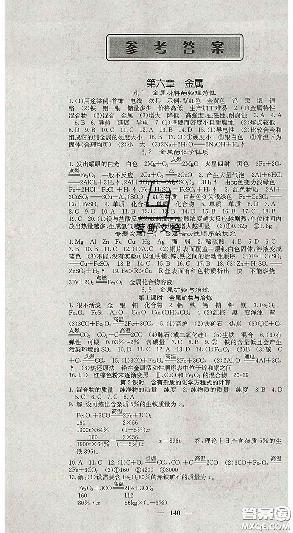 四川大學(xué)出版社2020春名校課堂內(nèi)外九年級化學(xué)下冊科學(xué)版答案