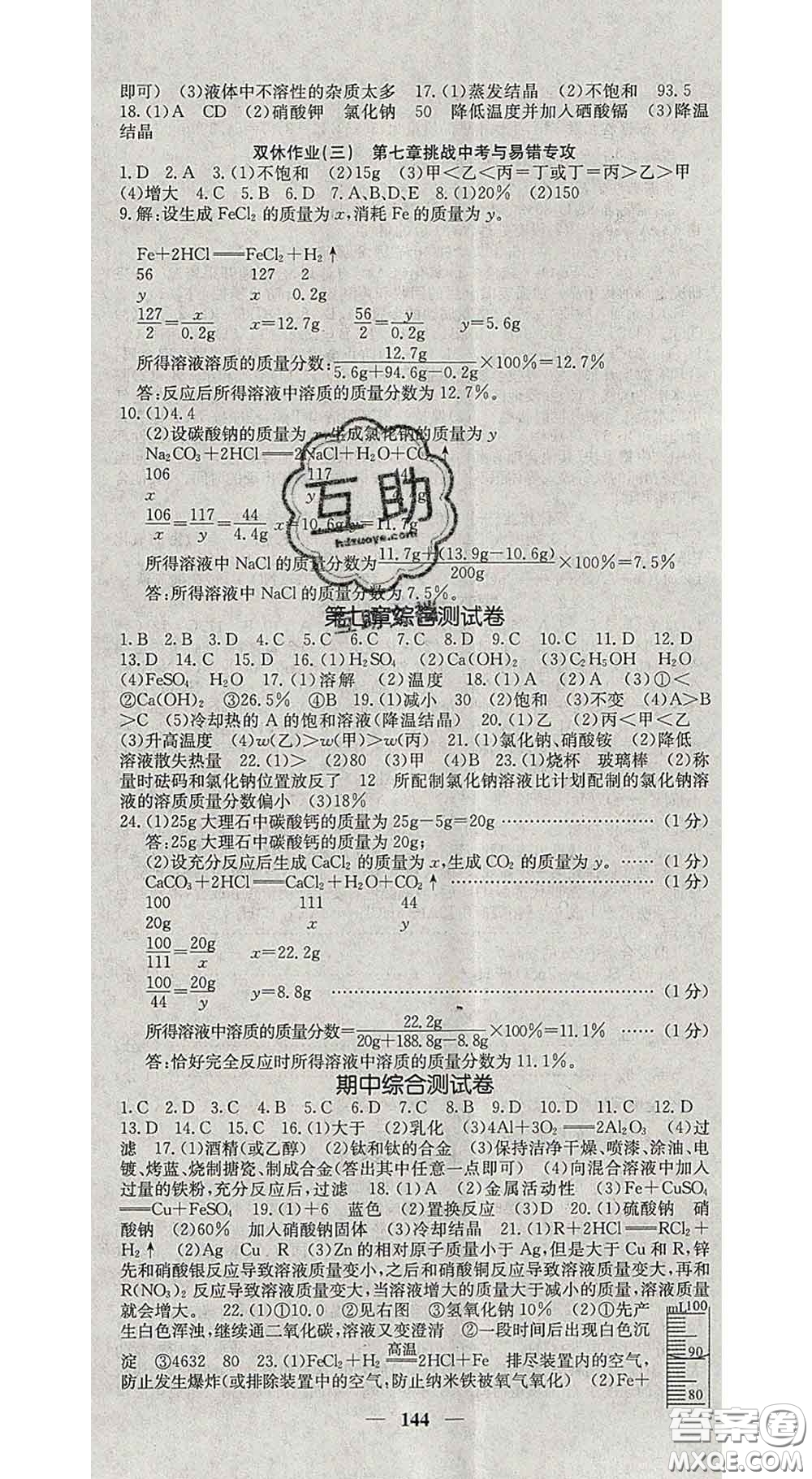 四川大學(xué)出版社2020春名校課堂內(nèi)外九年級化學(xué)下冊科學(xué)版答案