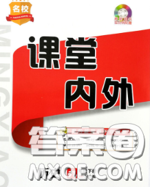 四川大學(xué)出版社2020春名校課堂內(nèi)外九年級歷史下冊人教版答案