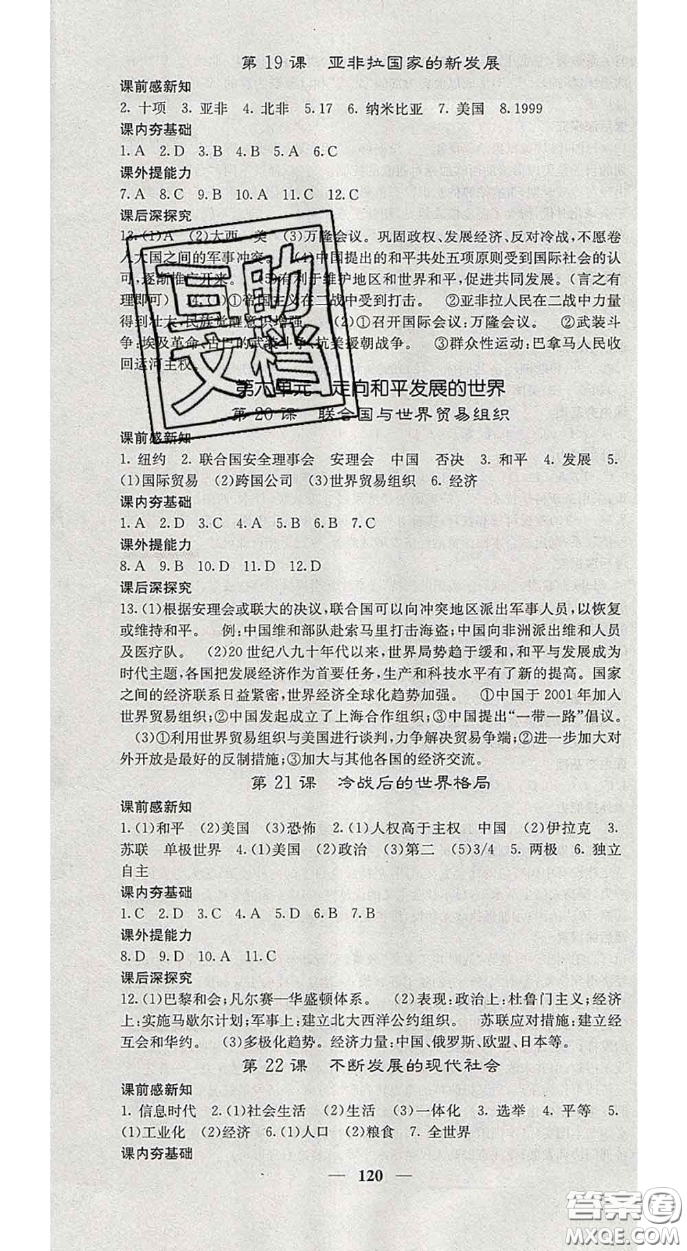 四川大學(xué)出版社2020春名校課堂內(nèi)外九年級歷史下冊人教版答案