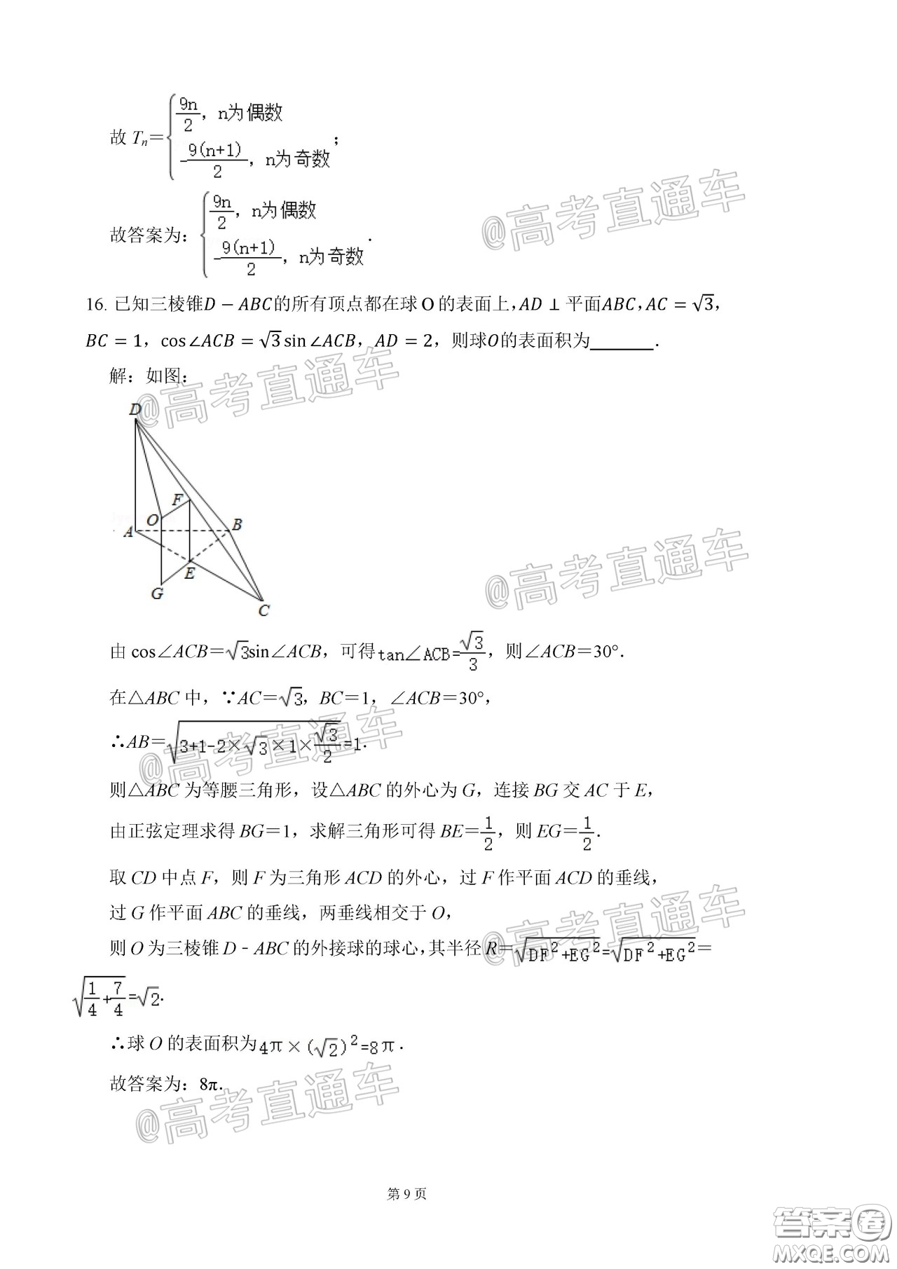 2020年河北衡水中學(xué)高三下九調(diào)研考試?yán)頂?shù)試題及答案