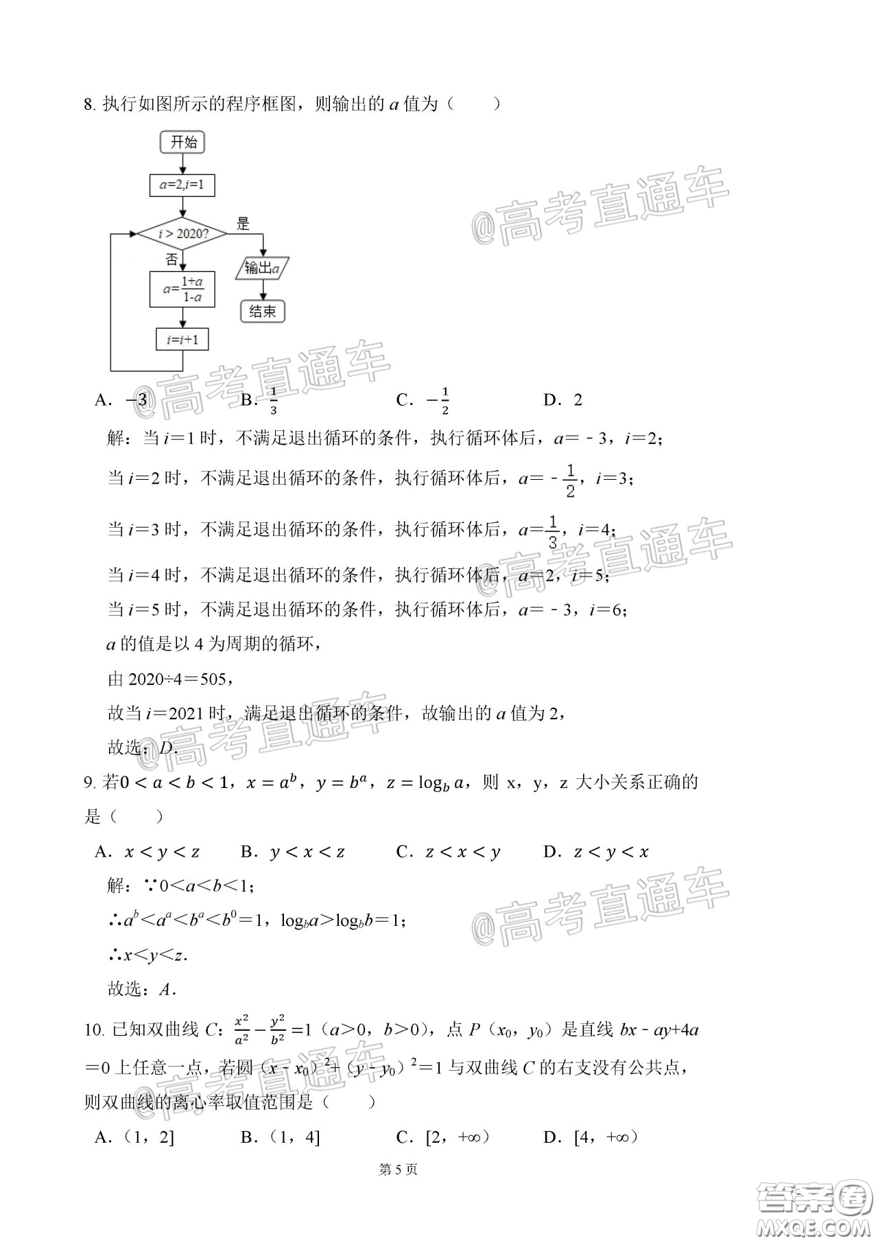 2020年河北衡水中學(xué)高三下九調(diào)研考試?yán)頂?shù)試題及答案