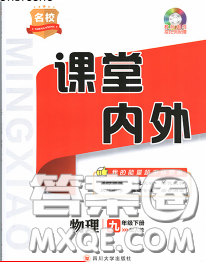 四川大學(xué)出版社2020春名校課堂內(nèi)外九年級(jí)物理下冊(cè)北師版答案