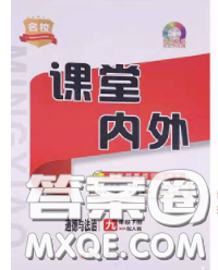 四川大學出版社2020春名校課堂內(nèi)外九年級道德與法治下冊人教版答案