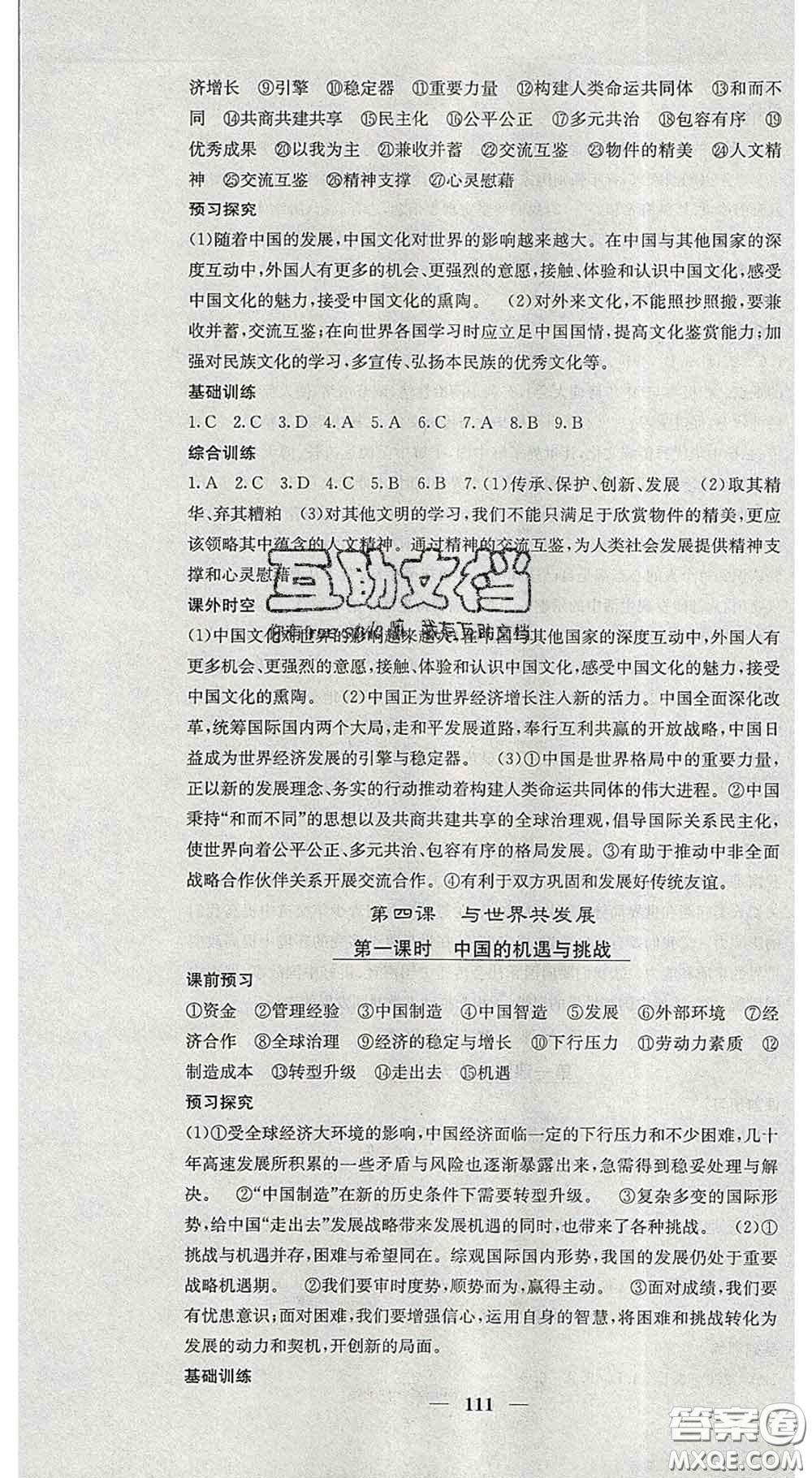 四川大學出版社2020春名校課堂內(nèi)外九年級道德與法治下冊人教版答案