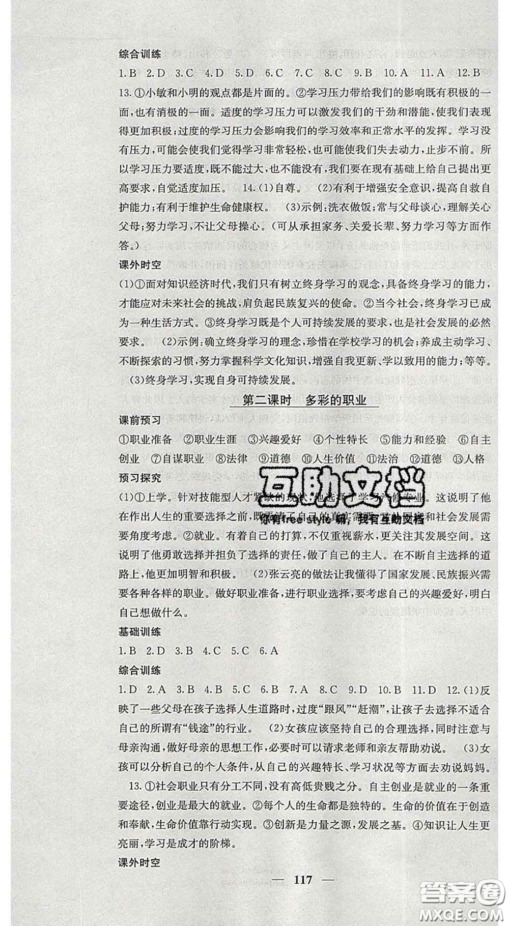 四川大學出版社2020春名校課堂內(nèi)外九年級道德與法治下冊人教版答案