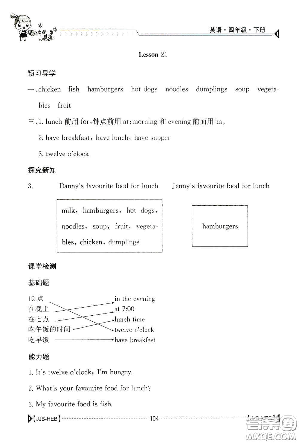 江西高校出版社2020金太陽導(dǎo)學(xué)案四年級英語下冊冀教版答案