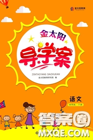 江西高校出版社2020金太陽導學案四年級語文下冊答案