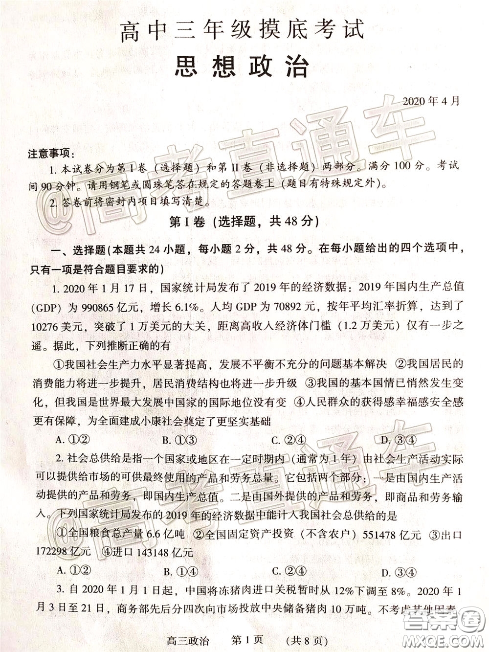 濮陽(yáng)市2020屆高三4月摸底考試思想政治試題及答案