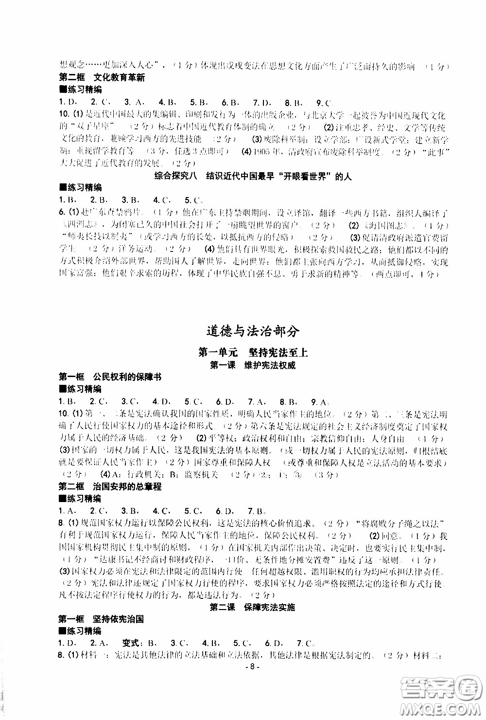 楊柳文化2020年練習(xí)精編八年級(jí)下冊(cè)道德與法治部分參考答案