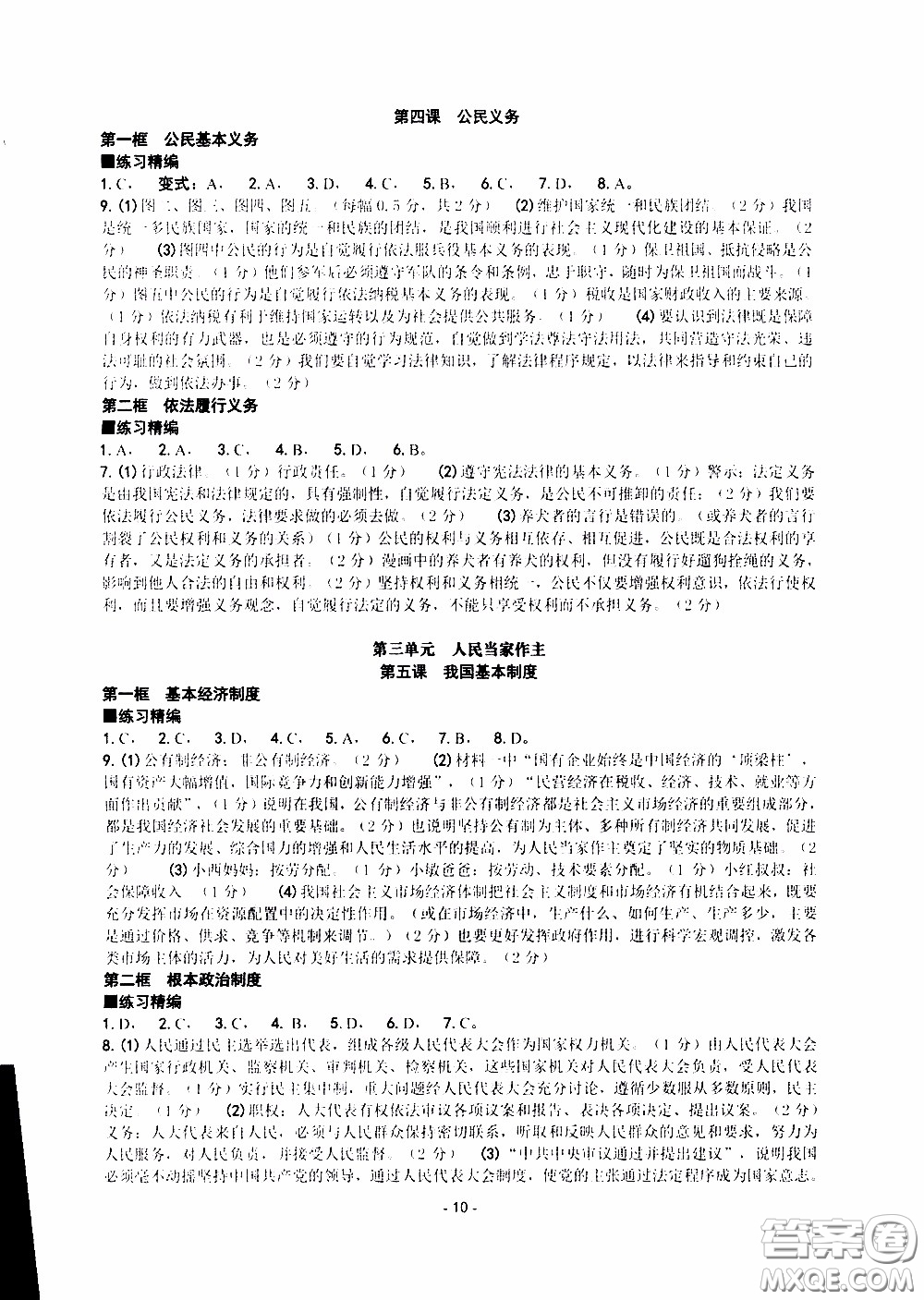 楊柳文化2020年練習(xí)精編八年級(jí)下冊(cè)道德與法治部分參考答案