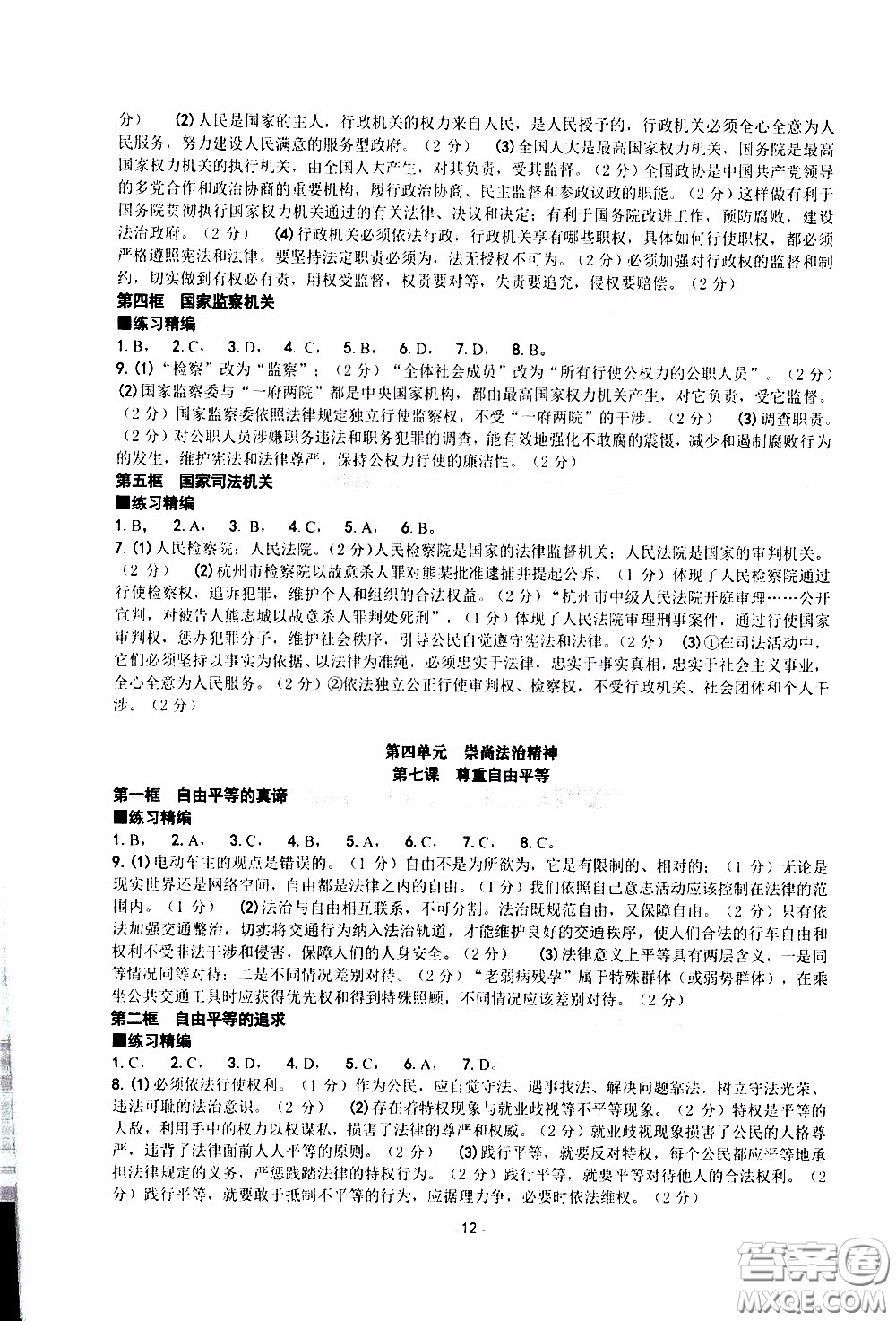 楊柳文化2020年練習(xí)精編八年級(jí)下冊(cè)道德與法治部分參考答案