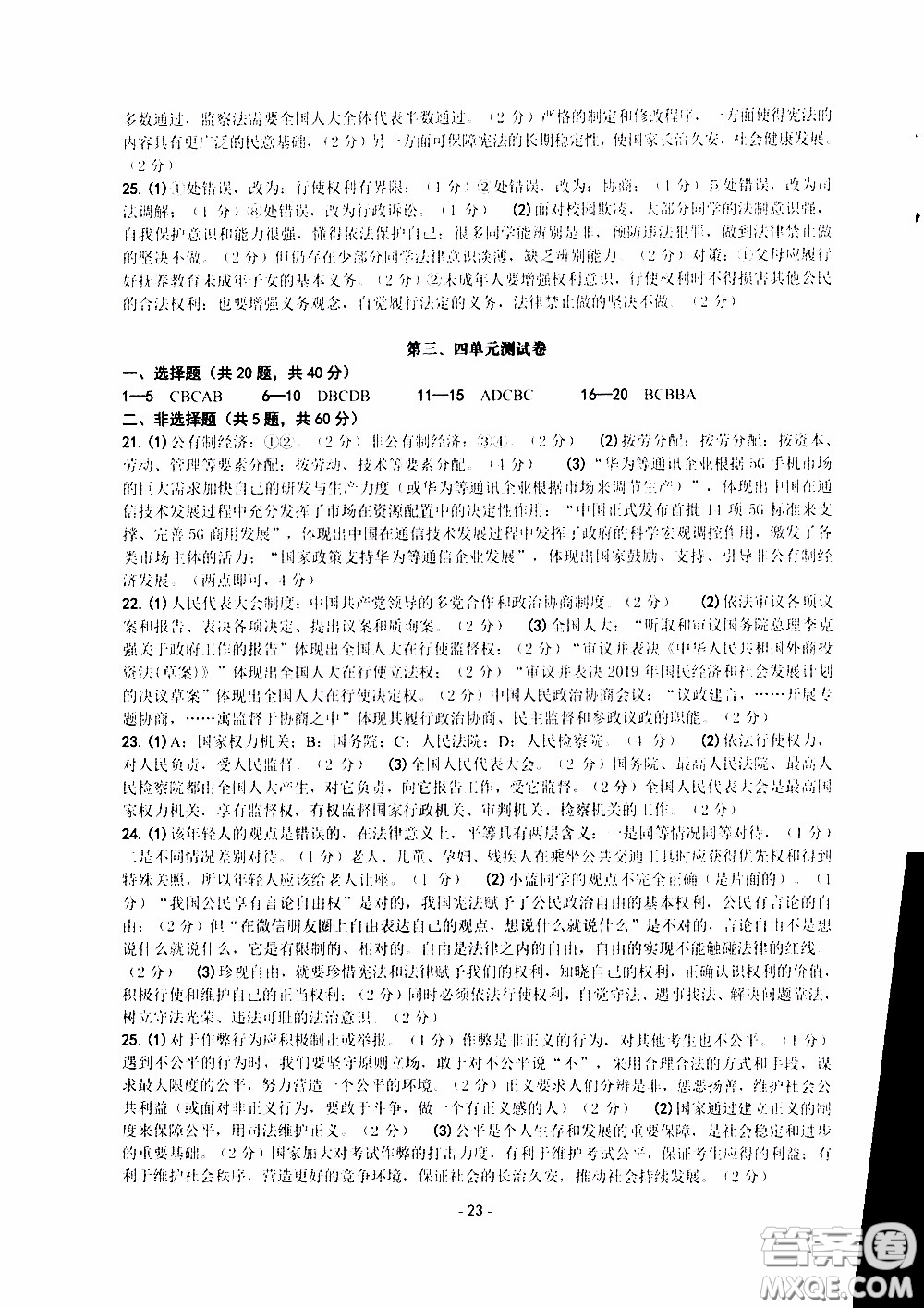 楊柳文化2020年練習(xí)精編八年級(jí)下冊(cè)道德與法治部分參考答案