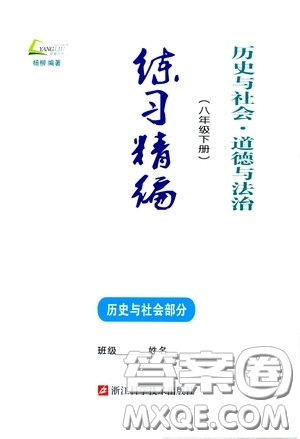 楊柳文化2020年練習(xí)精編八年級(jí)下冊(cè)歷史與社會(huì)部分參考答案