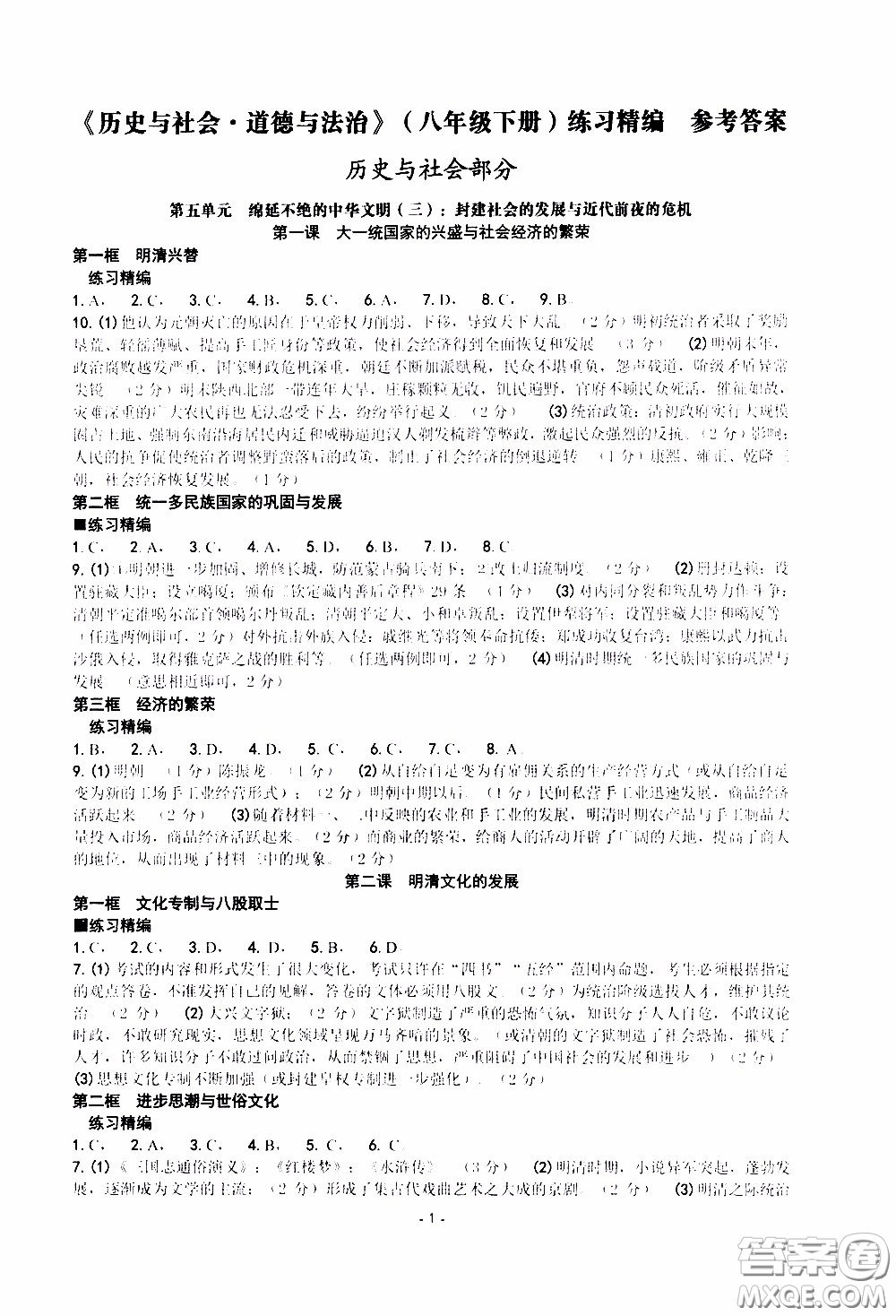 楊柳文化2020年練習(xí)精編八年級(jí)下冊(cè)歷史與社會(huì)部分參考答案