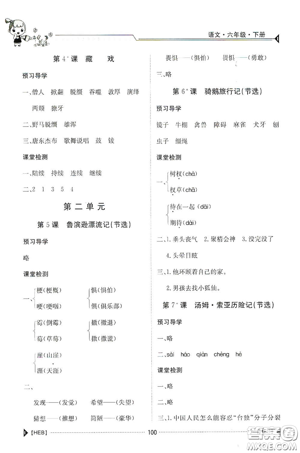 江西高校出版社2020金太陽導學案六年級語文下冊答案