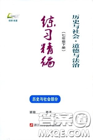 楊柳文化2020年練習精編七年級下冊歷史與社會部分參考答案