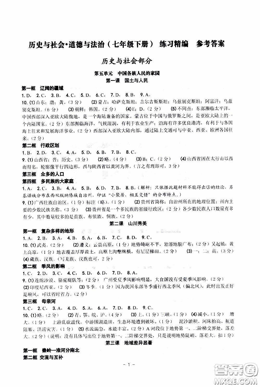 楊柳文化2020年練習精編七年級下冊歷史與社會部分參考答案