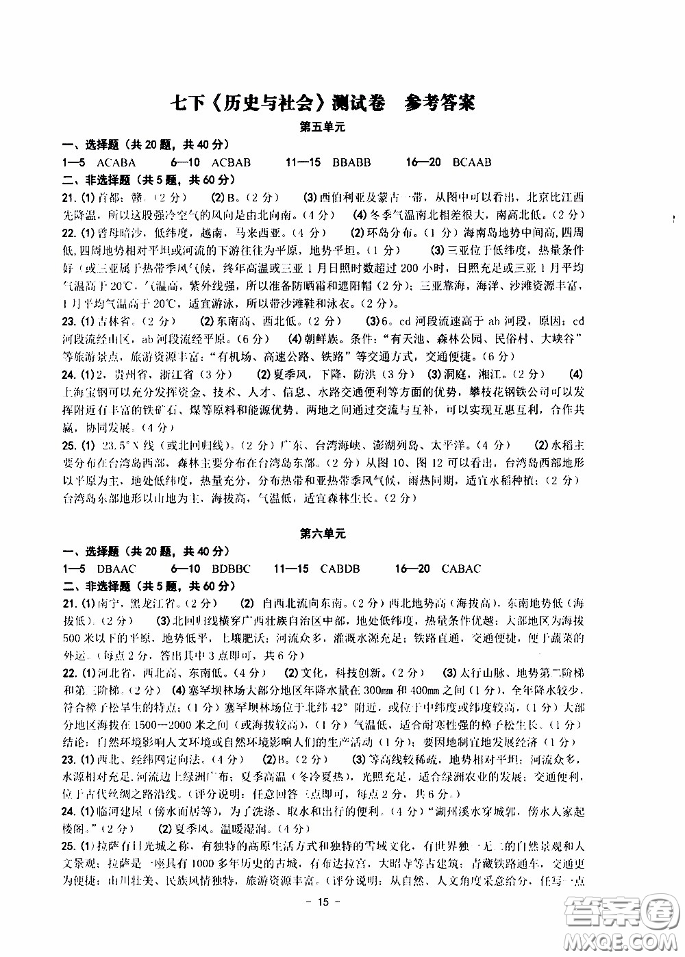 楊柳文化2020年練習精編七年級下冊歷史與社會部分參考答案