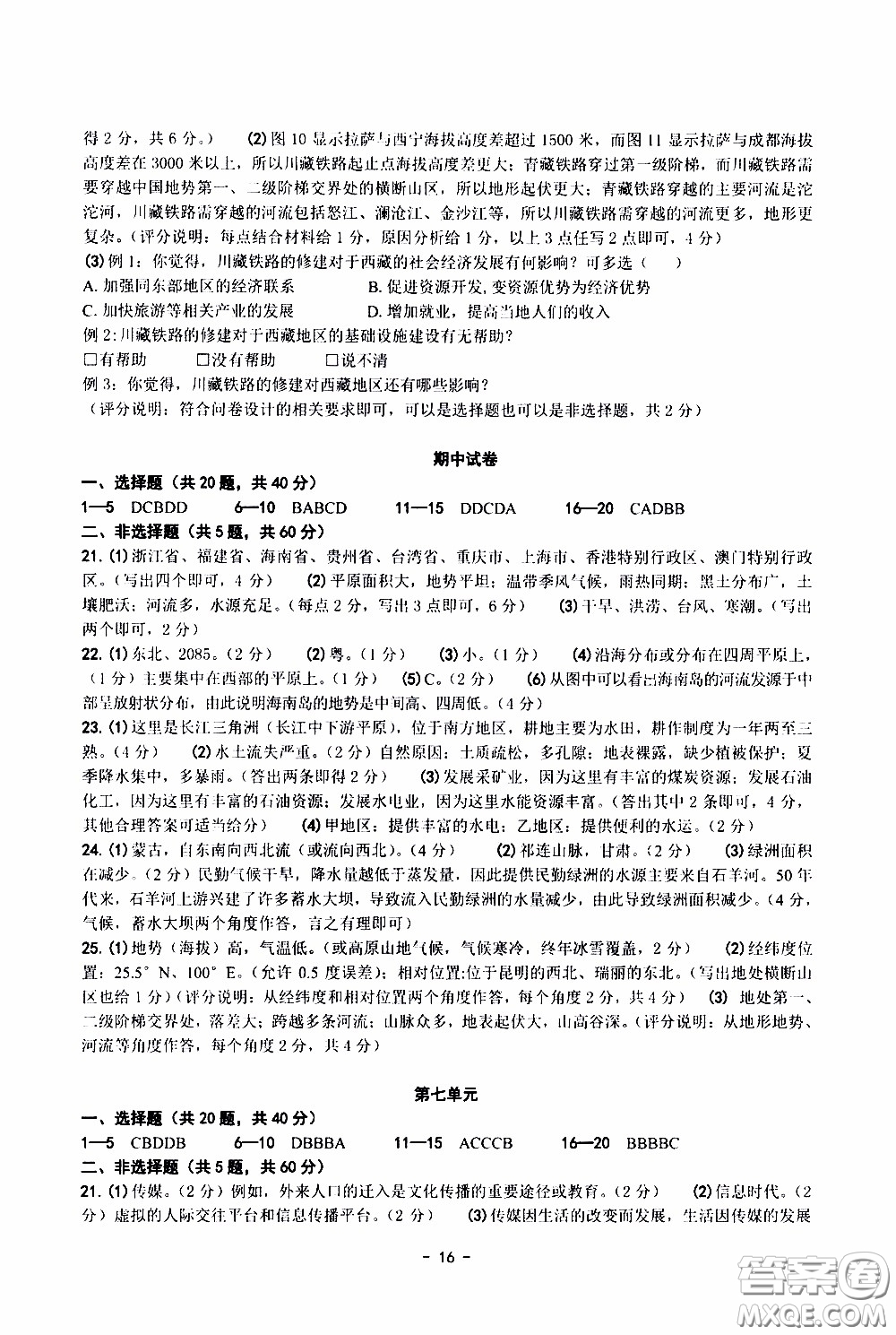 楊柳文化2020年練習精編七年級下冊歷史與社會部分參考答案