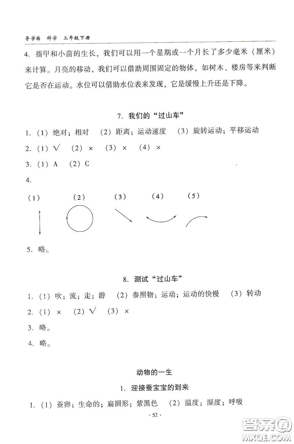 教育科學(xué)出版社2020優(yōu)質(zhì)課堂導(dǎo)學(xué)練三年級科學(xué)下冊教科版答案