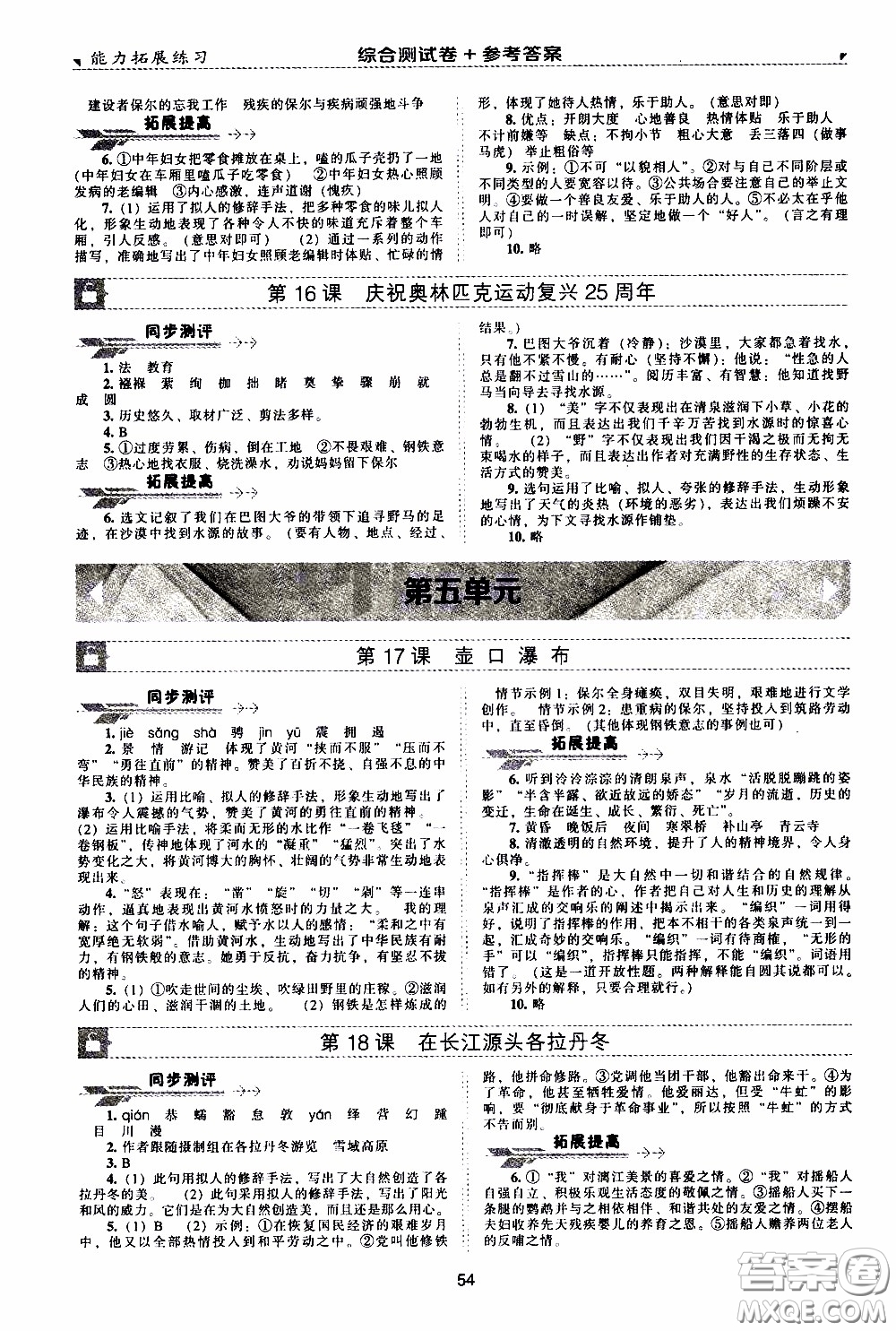 2020年能力拓展練習(xí)八年級下冊語文人教版參考答案