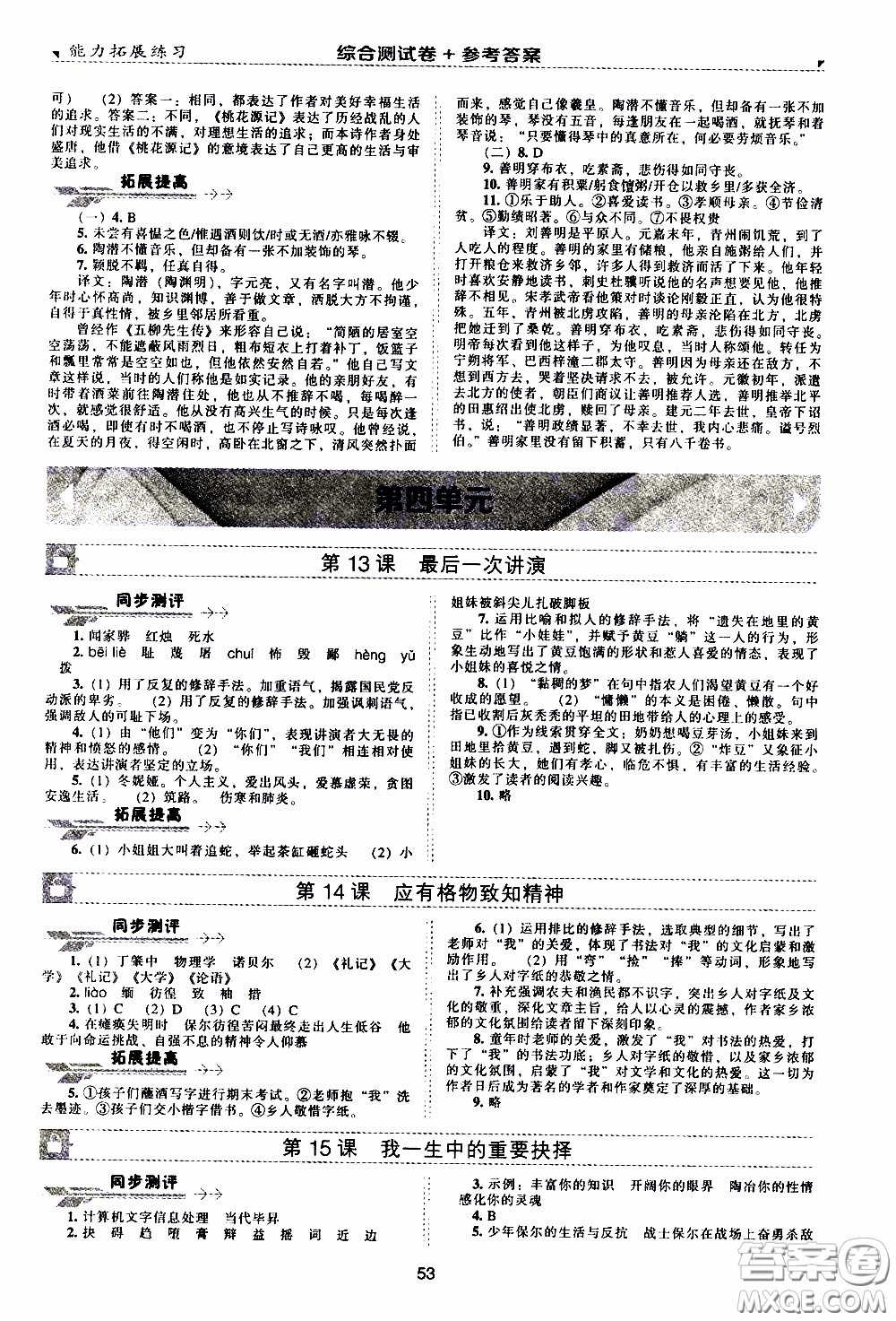 2020年能力拓展練習(xí)八年級下冊語文人教版參考答案