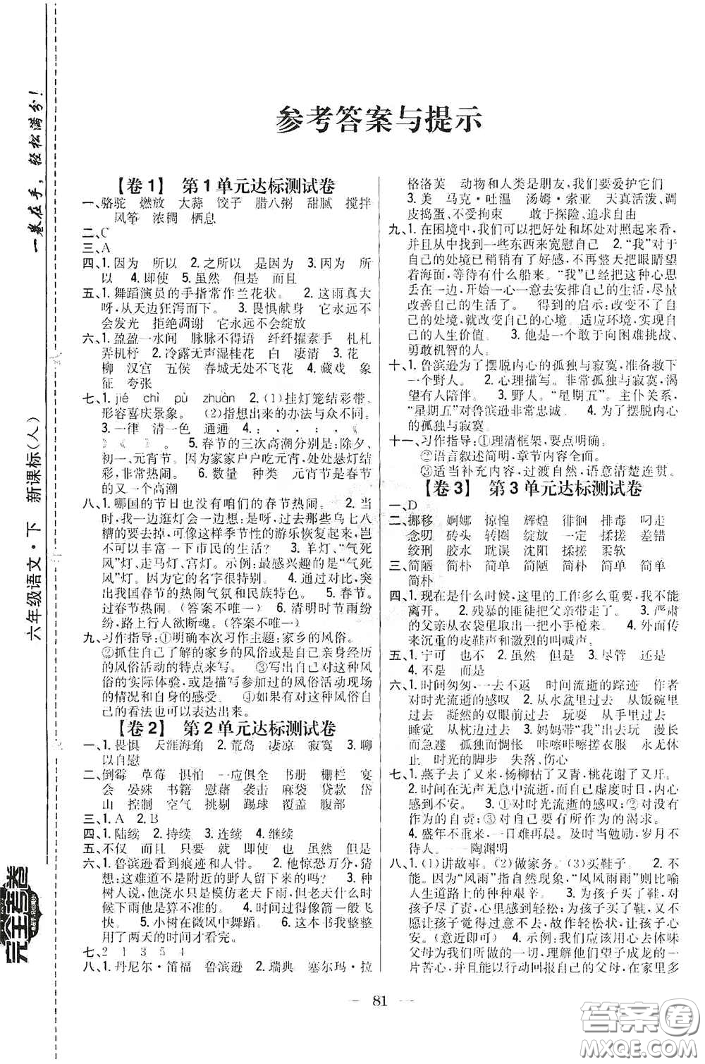 吉林人民出版社2020小學教材完全考卷六年級語文下冊新課標人教版答案