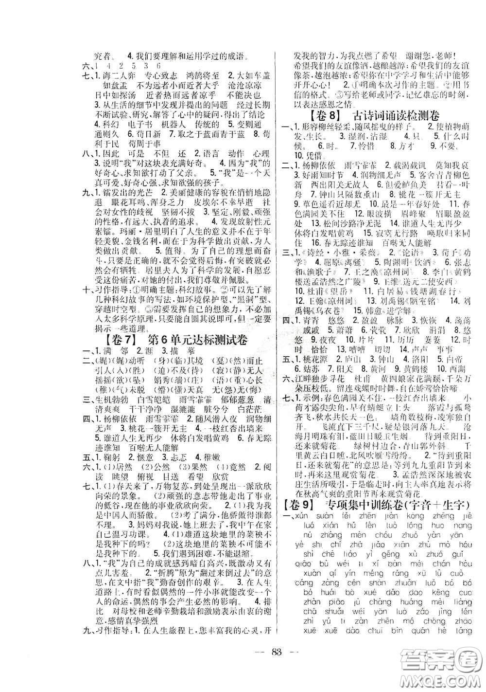 吉林人民出版社2020小學教材完全考卷六年級語文下冊新課標人教版答案