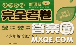 吉林人民出版社2020小學教材完全考卷六年級語文下冊新課標人教版答案