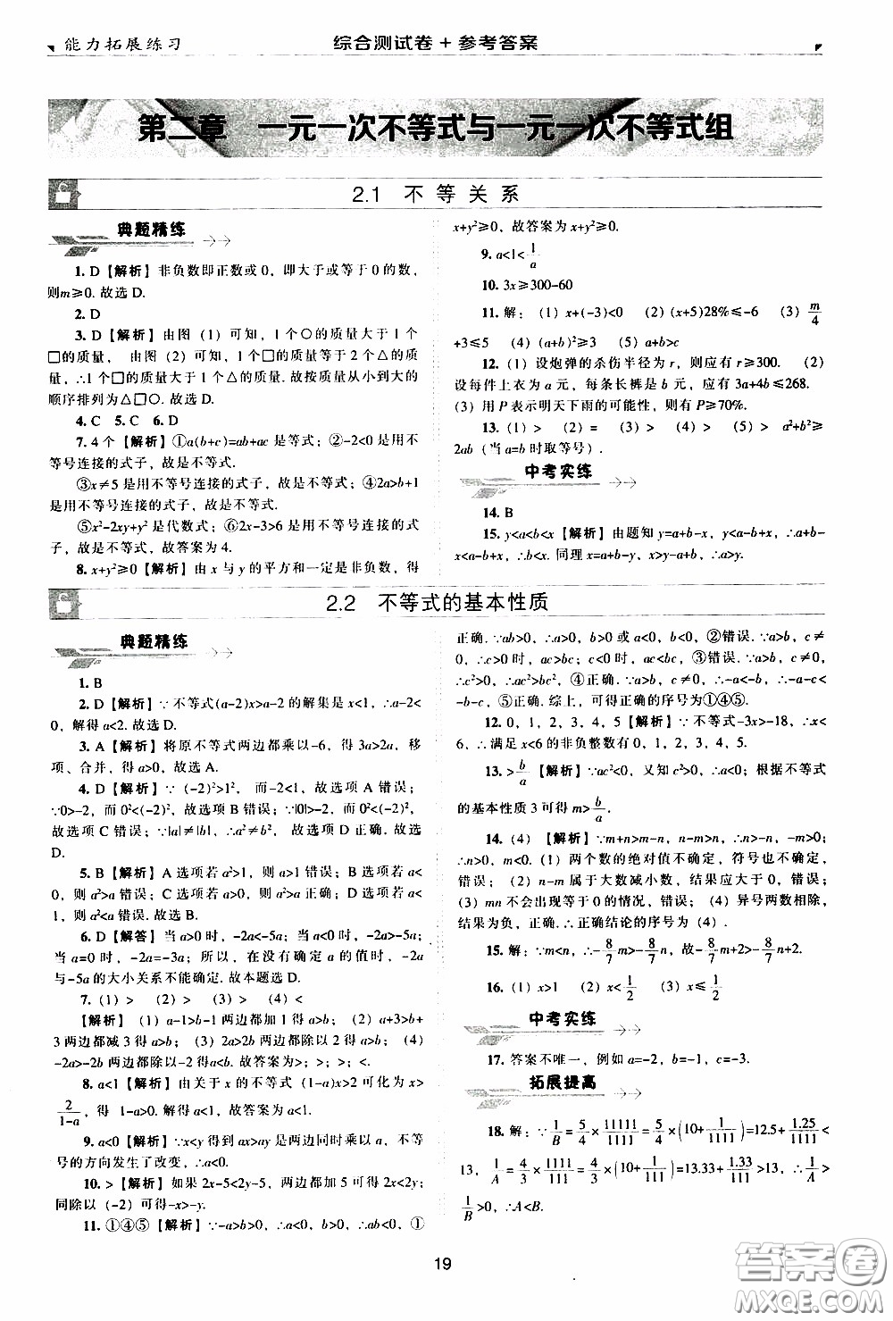 2020年能力拓展練習(xí)八年級下冊數(shù)學(xué)北師大版參考答案