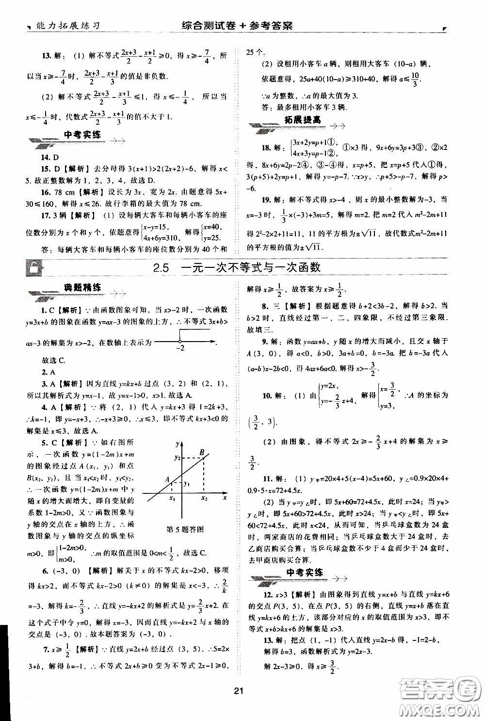 2020年能力拓展練習(xí)八年級下冊數(shù)學(xué)北師大版參考答案