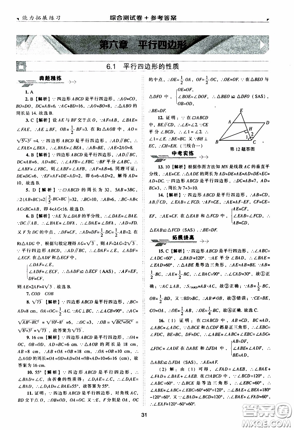 2020年能力拓展練習(xí)八年級下冊數(shù)學(xué)北師大版參考答案