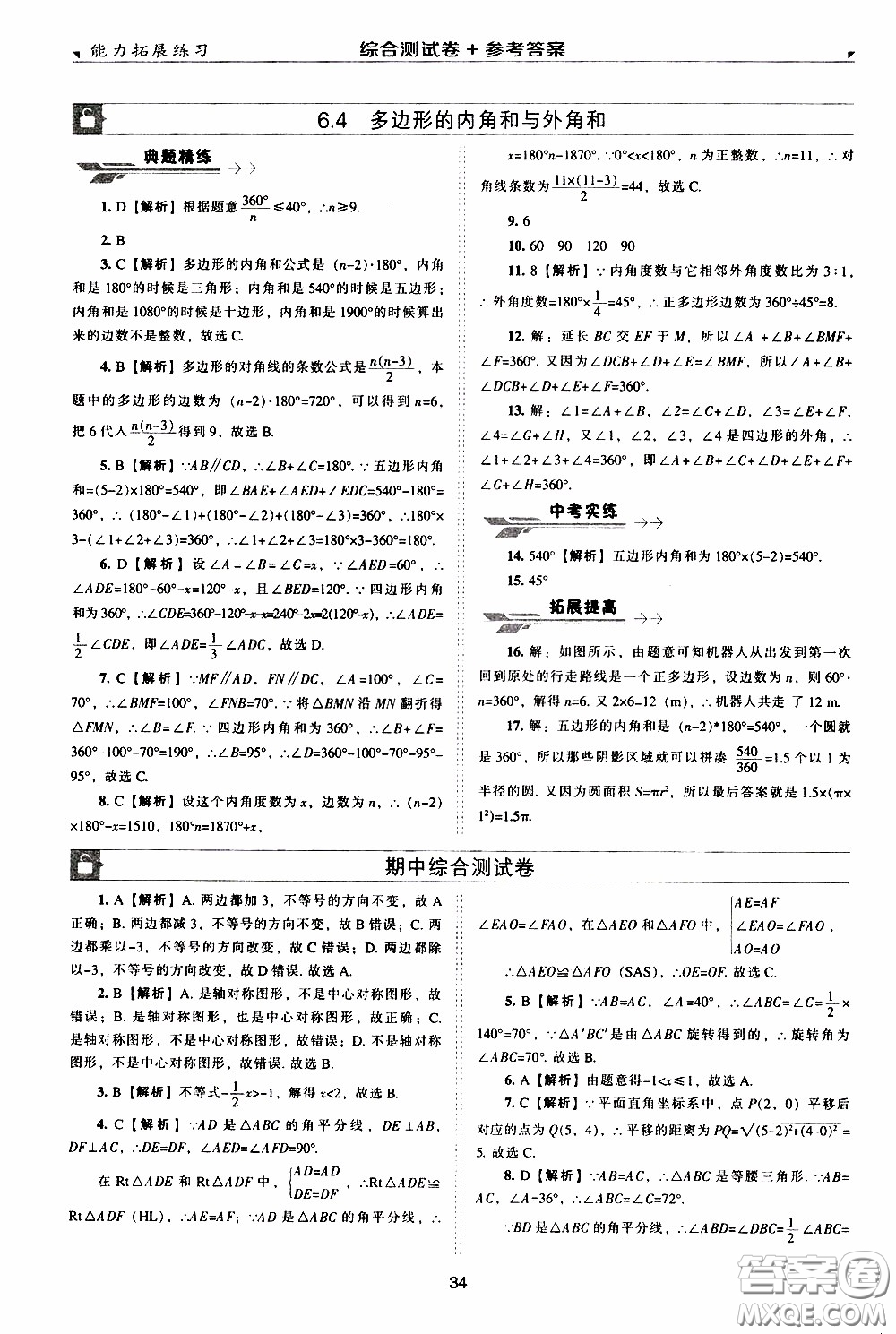 2020年能力拓展練習(xí)八年級下冊數(shù)學(xué)北師大版參考答案