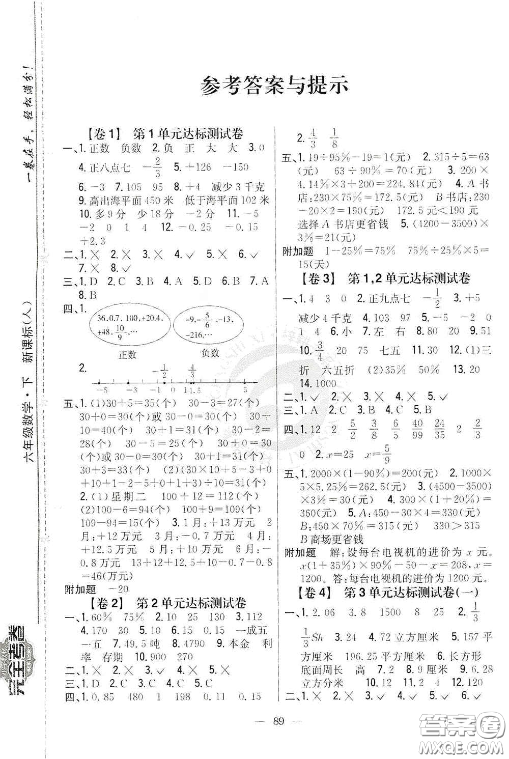 吉林人民出版社2020小學(xué)教材完全考卷六年級(jí)數(shù)學(xué)下冊(cè)新課標(biāo)人教版答案