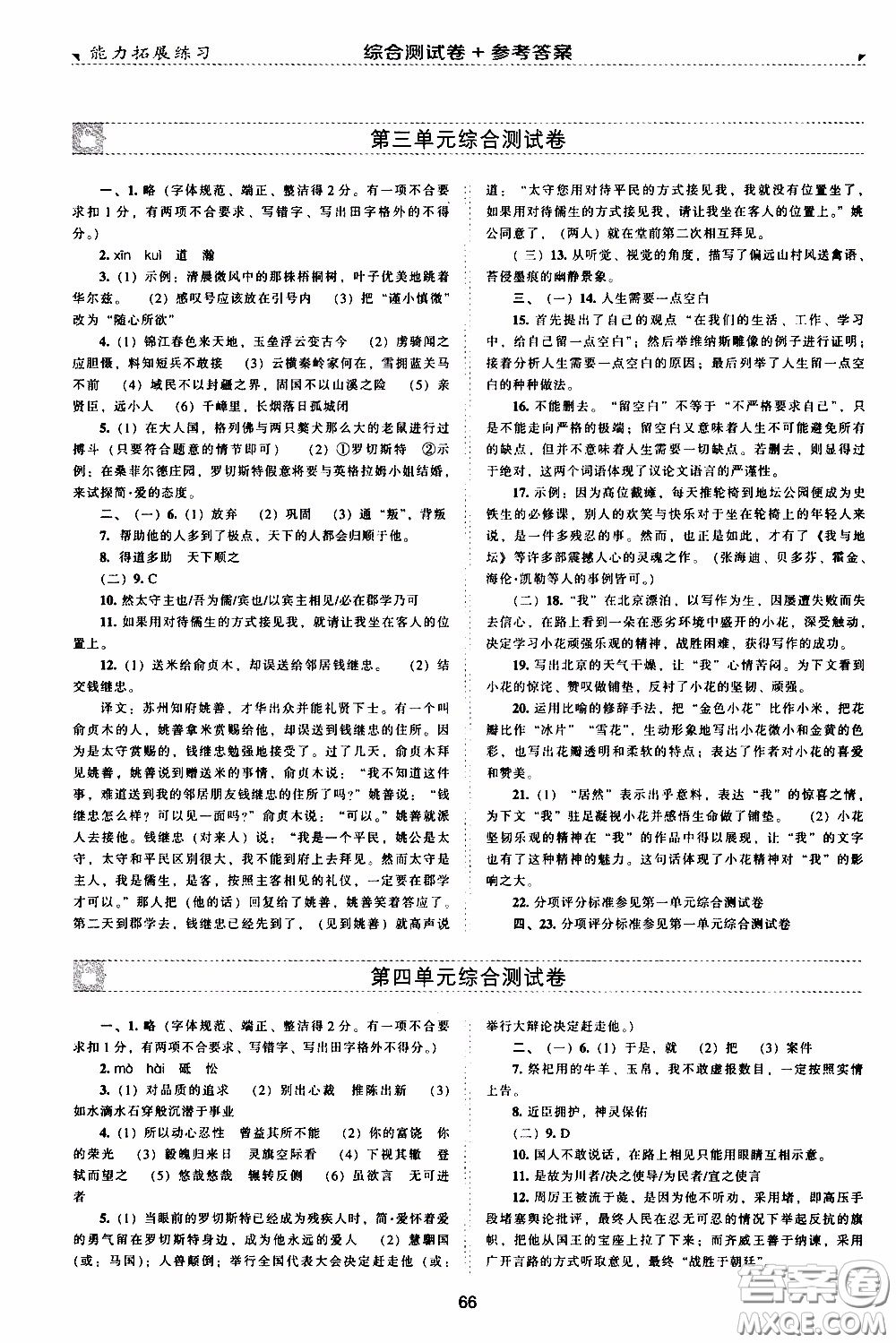 2020年能力拓展練習九年級下冊語文人教版參考答案