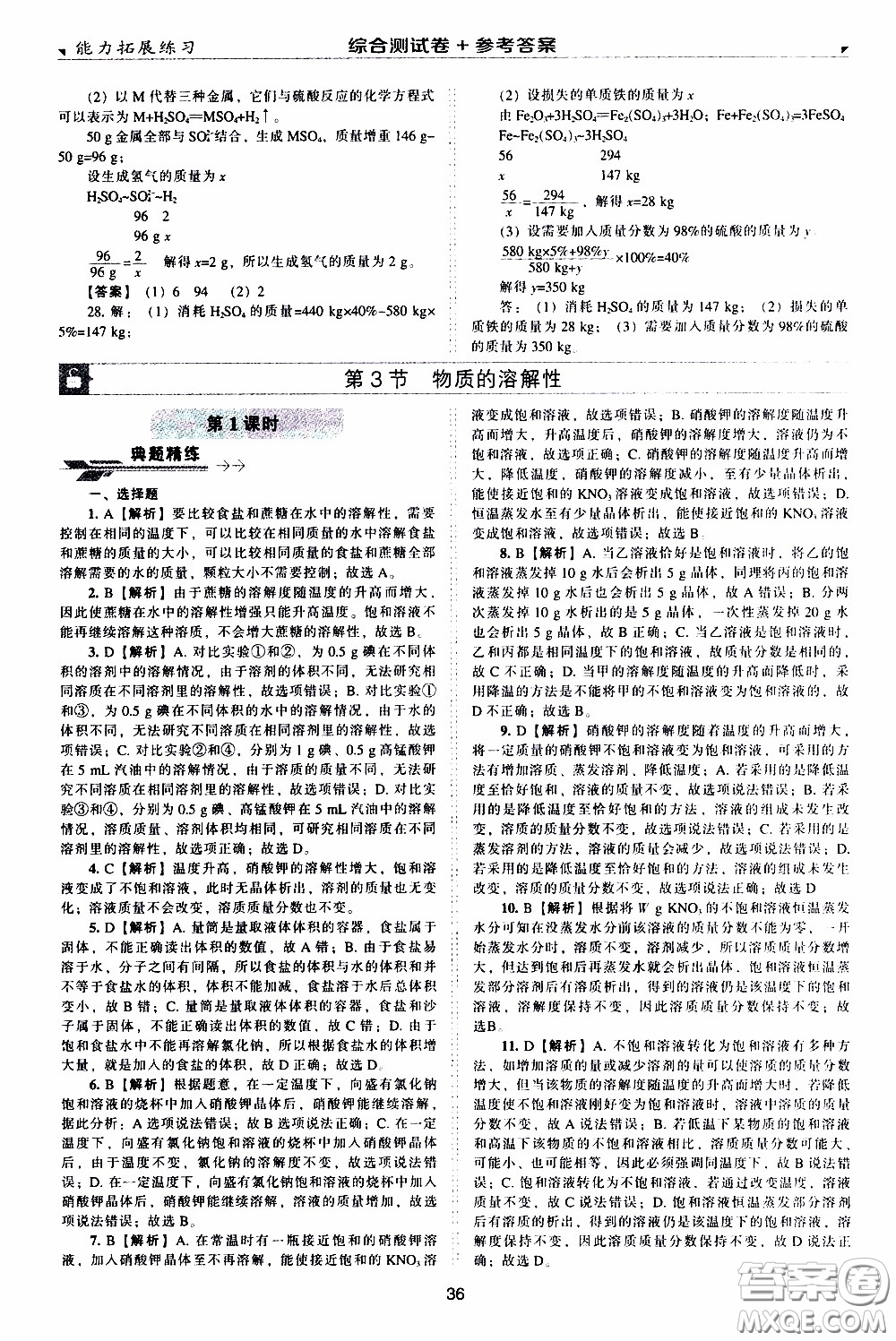 2020年能力拓展練習(xí)九年級下冊化學(xué)上教版參考答案