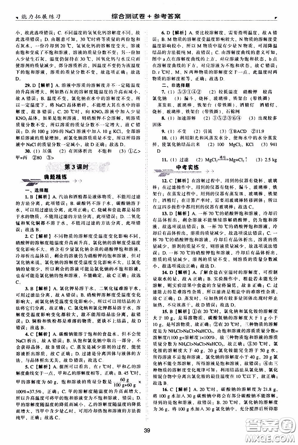 2020年能力拓展練習(xí)九年級下冊化學(xué)上教版參考答案